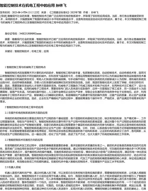 智能控制技术在机电工程中的应用孙林飞