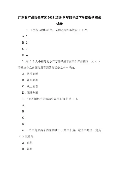 广东省广州市天河区2018-2019学年四年级下学期数学期末试卷.doc