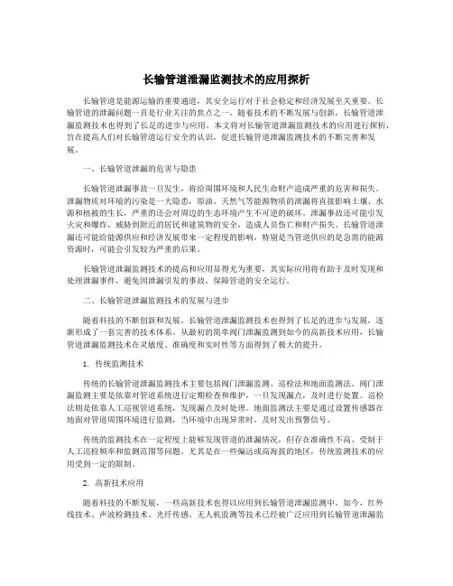 长输管道泄漏监测技术的应用探析
