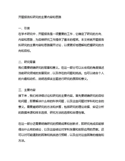 开题报告拟研究的主要内容和思路