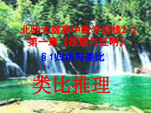 优课系列高中数学北师大版选修22 1.1.2类比推理 课件(19张)