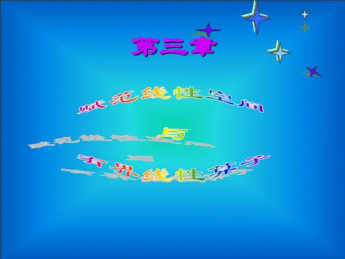 应用数学基础第三章-赋范线性空间和有界线性算子详解