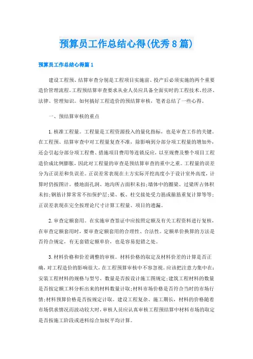 预算员工作总结心得(优秀8篇)