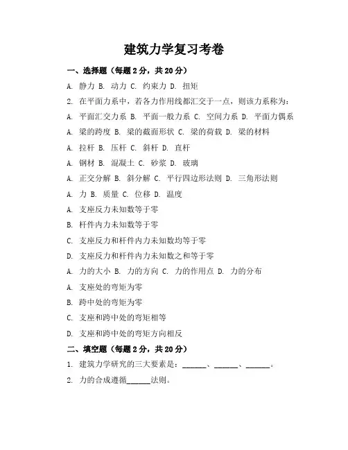 建筑力学复习考卷答案解析