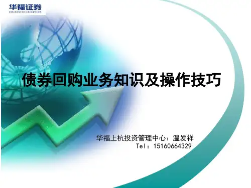 债券回购业务简介