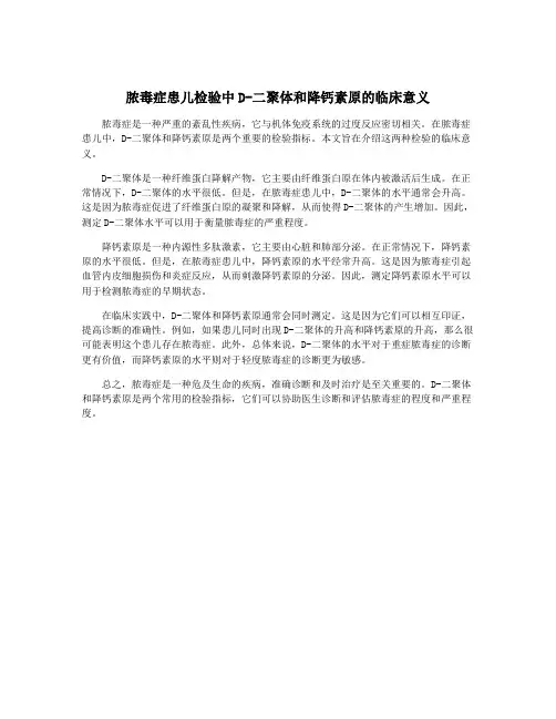 脓毒症患儿检验中D-二聚体和降钙素原的临床意义