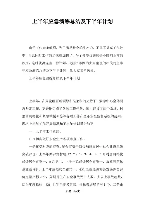 上半年应急演练总结及下半年计划