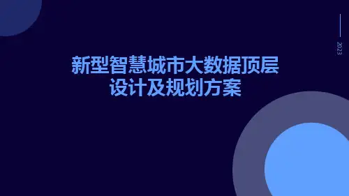 新型智慧城市大数据顶层设计及规划方案
