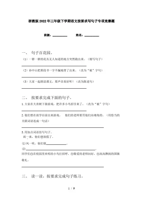 浙教版2022年三年级下学期语文按要求写句子专项竞赛题
