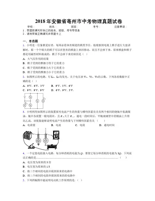 最新2018年安徽省亳州市中考物理真题试卷及解析