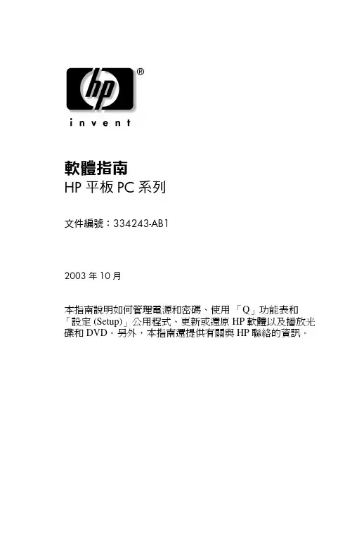 HP Compaq TC1100   TR1105 PC 軟體指南说明书