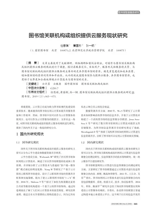 图书馆关联机构或组织提供云服务现状研究