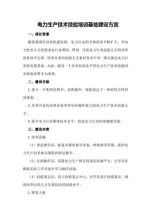电力生产技术技能培训基地建设方案