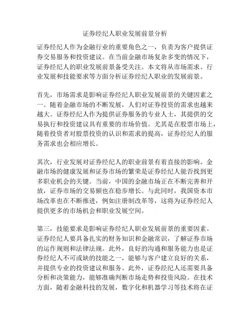 证券经纪人职业发展前景分析