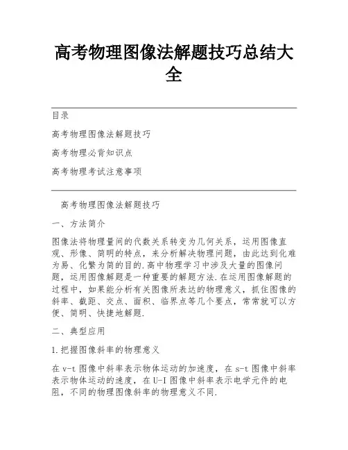 高考物理图像法解题技巧总结大全