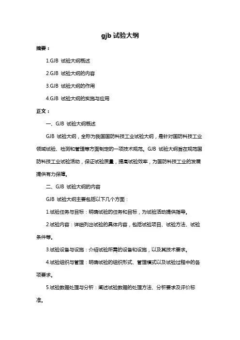 gjb试验大纲