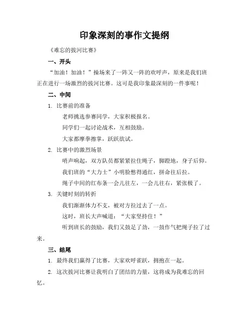 印象深刻的事作文提纲