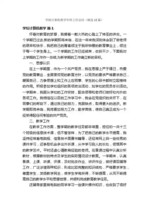 学校计算机教学年终工作总结（精选18篇）