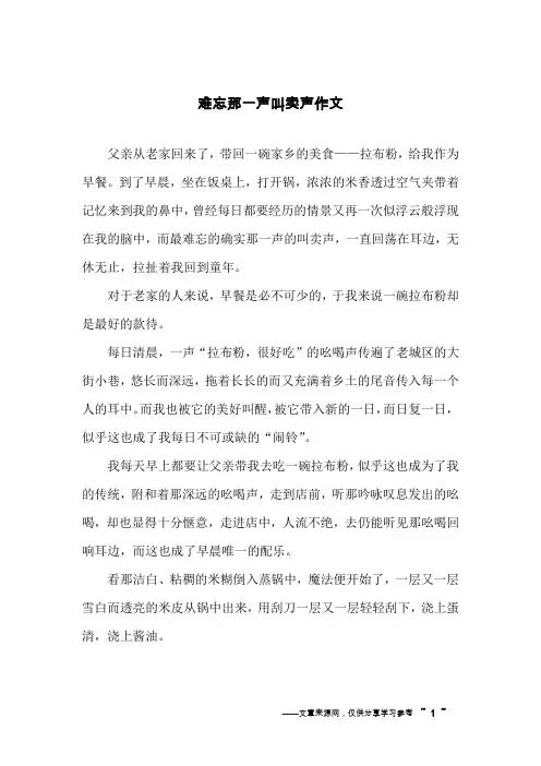 难忘那一声叫卖声作文