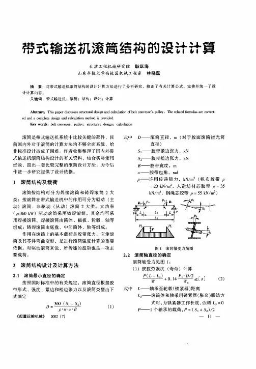 带式输送机滚筒结构的设计计算