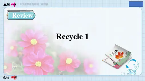 2022秋人教PEP五年级英语上册 点拨 Recycle 1 单元复习课件
