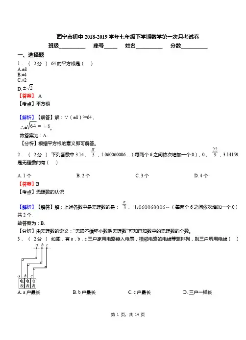 西宁市初中2018-2019学年七年级下学期数学第一次月考试卷