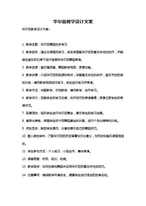 华尔兹教学设计文案