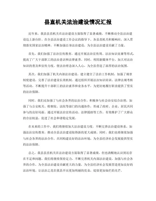 县直机关法治建设情况汇报