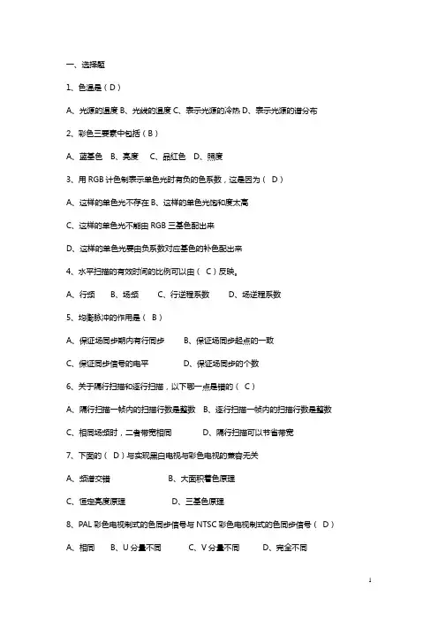 电视原理复习题()
