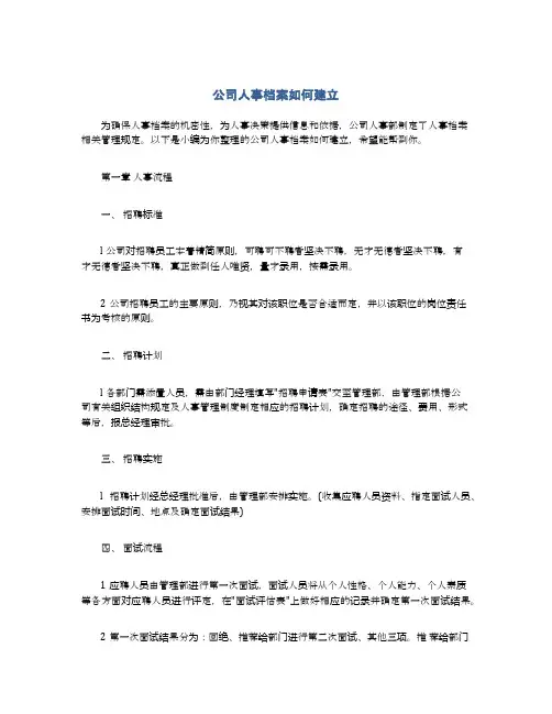 公司人事档案如何建立