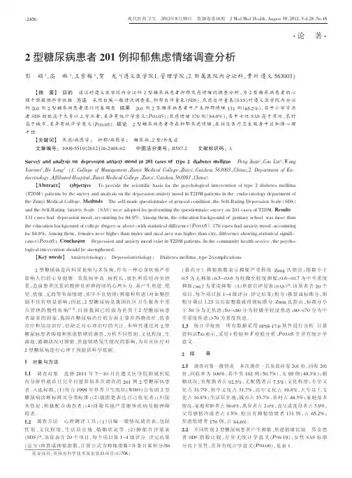2型糖尿病患者201例抑郁焦虑情绪调查