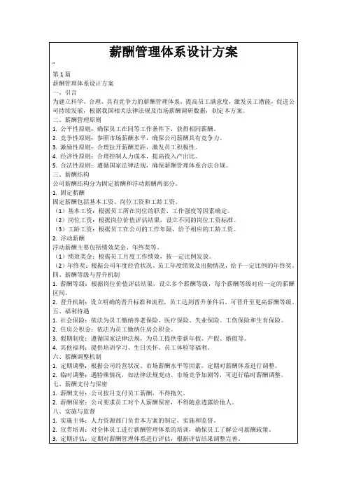 薪酬管理体系设计方案