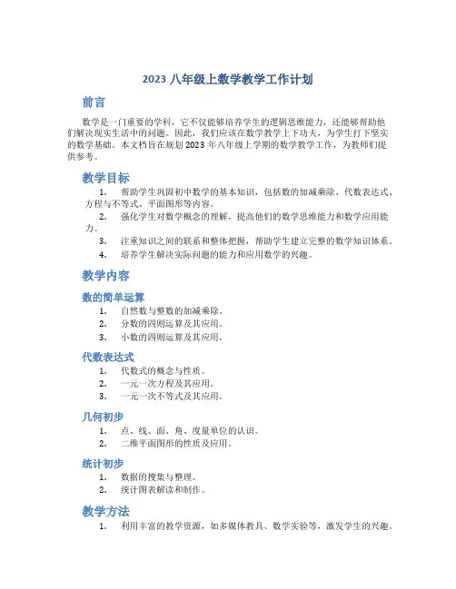 2023八年级上数学教学工作计划