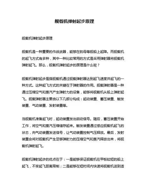 舰载机弹射起步原理