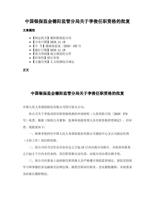 中国银保监会德阳监管分局关于李俊任职资格的批复