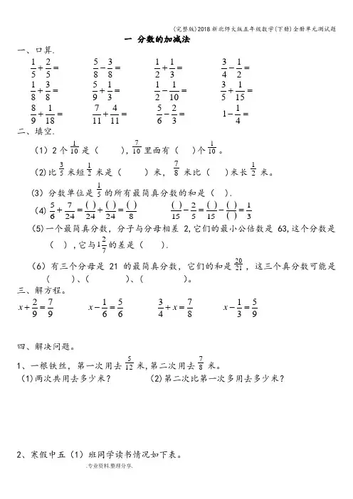 (完整版)2018新北师大版五年级数学(下册)全册单元测试题