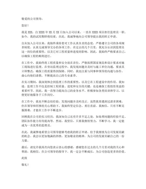 监理员个人转正申请书