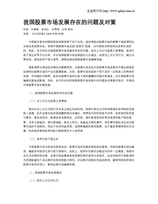 我国股票市场发展存在的问题及对策