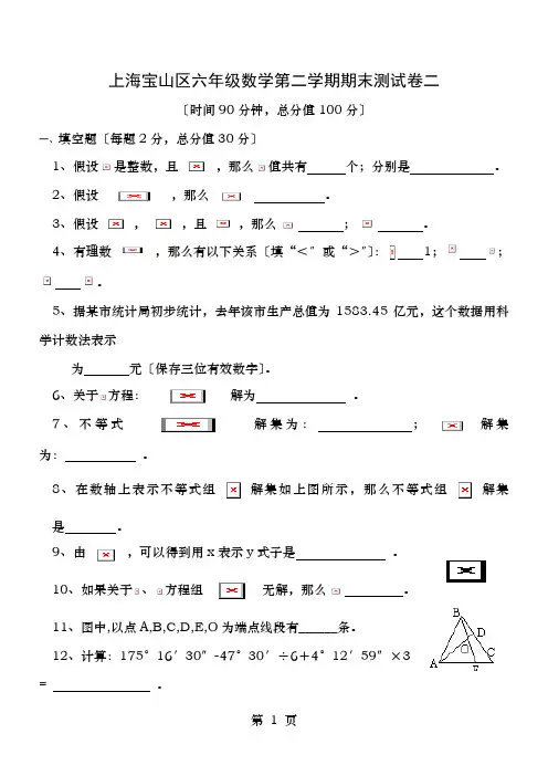 上海宝山区六年级数学第二学期期末测试卷二