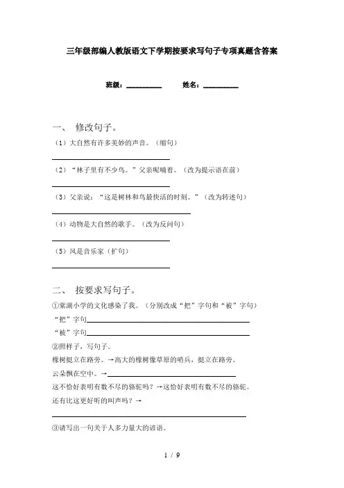 三年级部编人教版语文下学期按要求写句子专项真题含答案