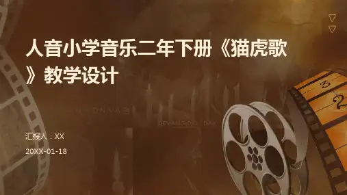 人音小学音乐二年下册《猫虎歌》教学设计