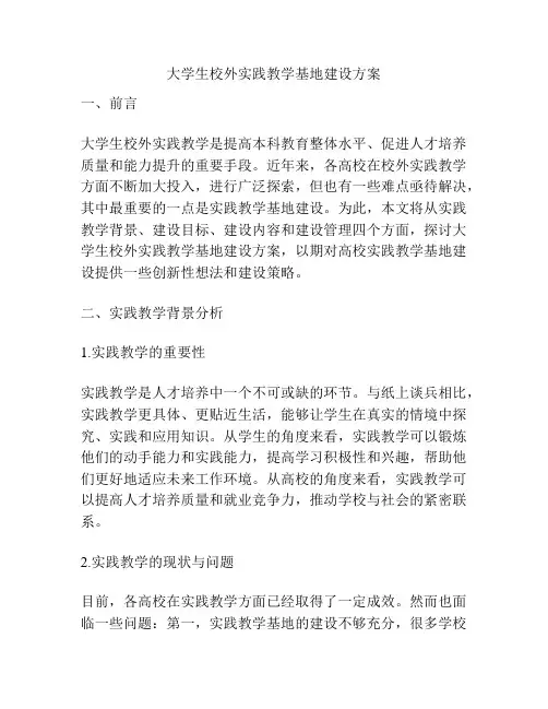 大学生校外实践教学基地建设方案