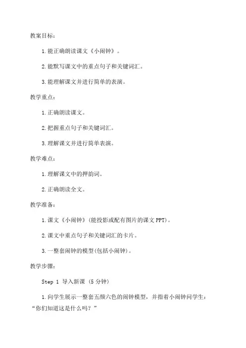 小学一年级语文《小闹钟》教案