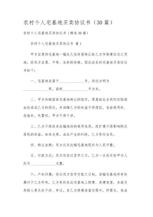 农村个人宅基地买卖协议书(30篇)