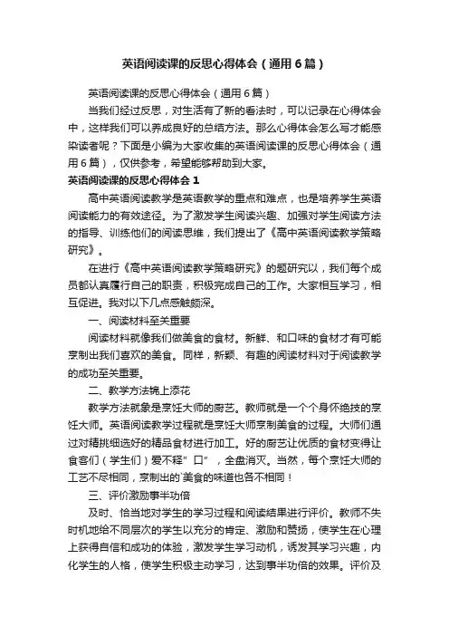 英语阅读课的反思心得体会（通用6篇）