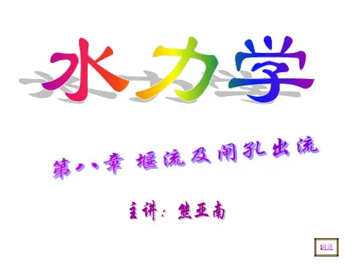 水力学课件堰流及闸孔出流