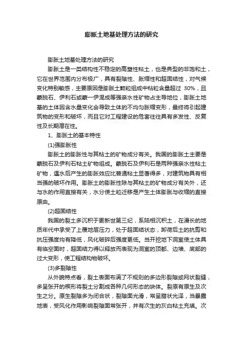 膨胀土地基处理方法的研究
