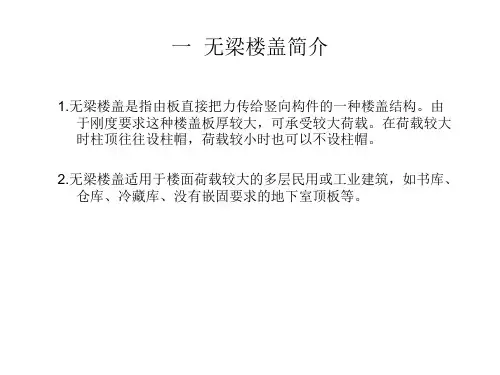 无梁楼盖简介及设计方法