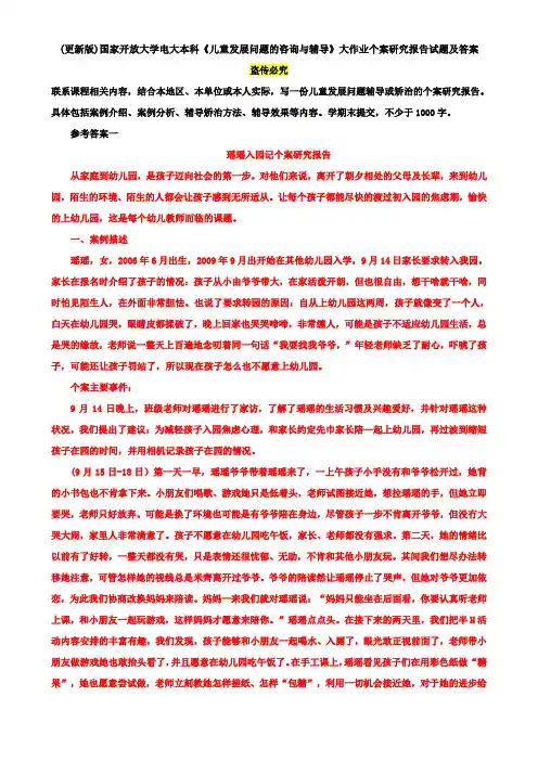 (更新版)国家开放大学电大本科《儿童发展问题的咨询与辅导》大作业个案研究报告试题及答案
