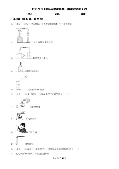 牡丹江市2020年中考化学一模考试试卷A卷